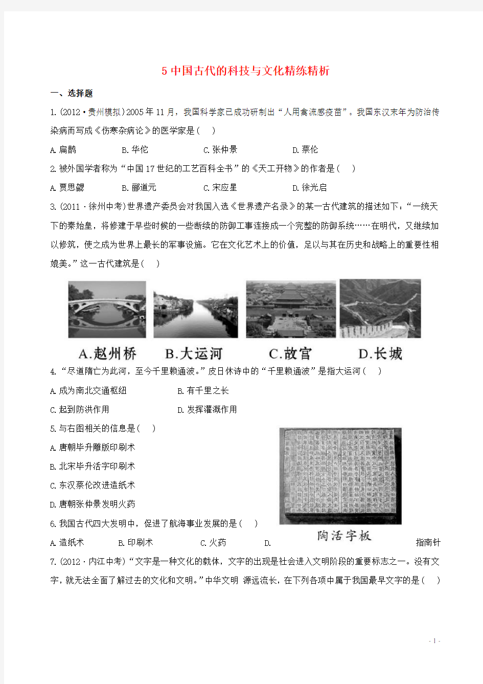 中考历史 5中国古代的科技与文化精练精析 新人教版(1)