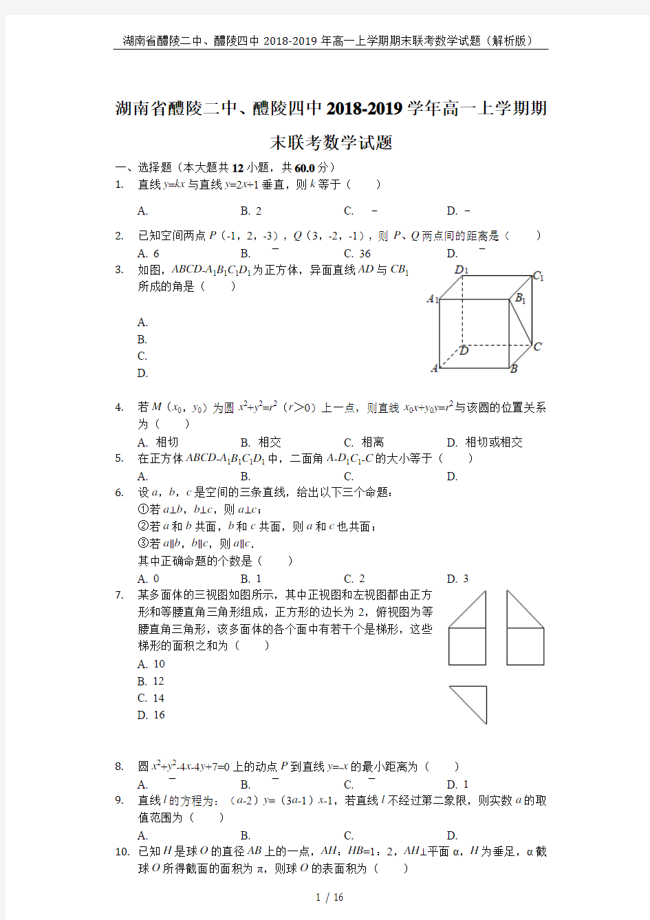 湖南省醴陵二中、醴陵四中2018-2019年高一上学期期末联考数学试题(解析版)