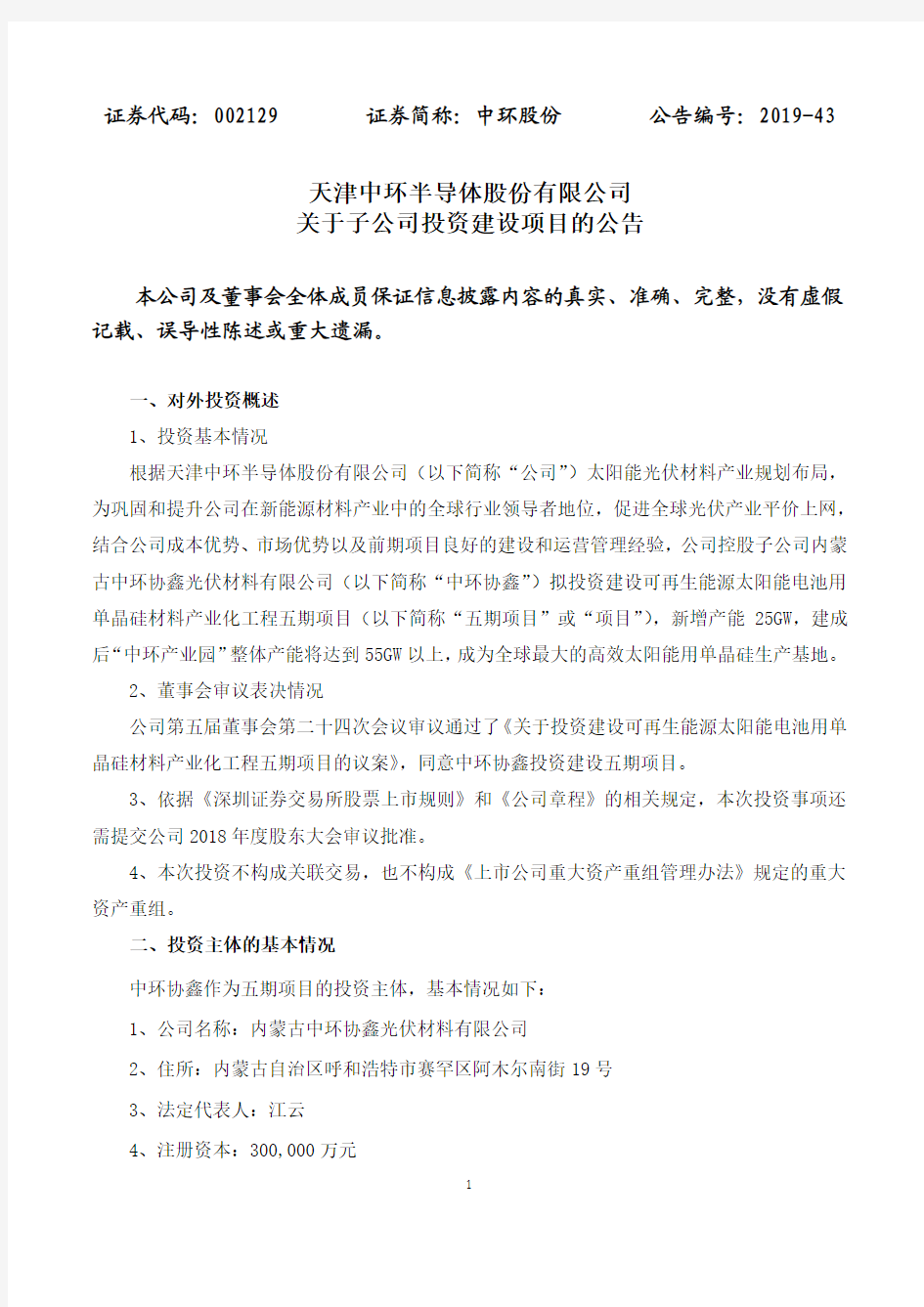 天津中环半导体股份有限公司关于子公司投资建设项目的公告
