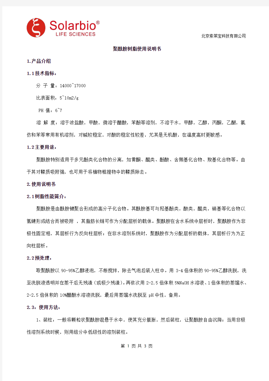 聚酰胺树脂使用说明书