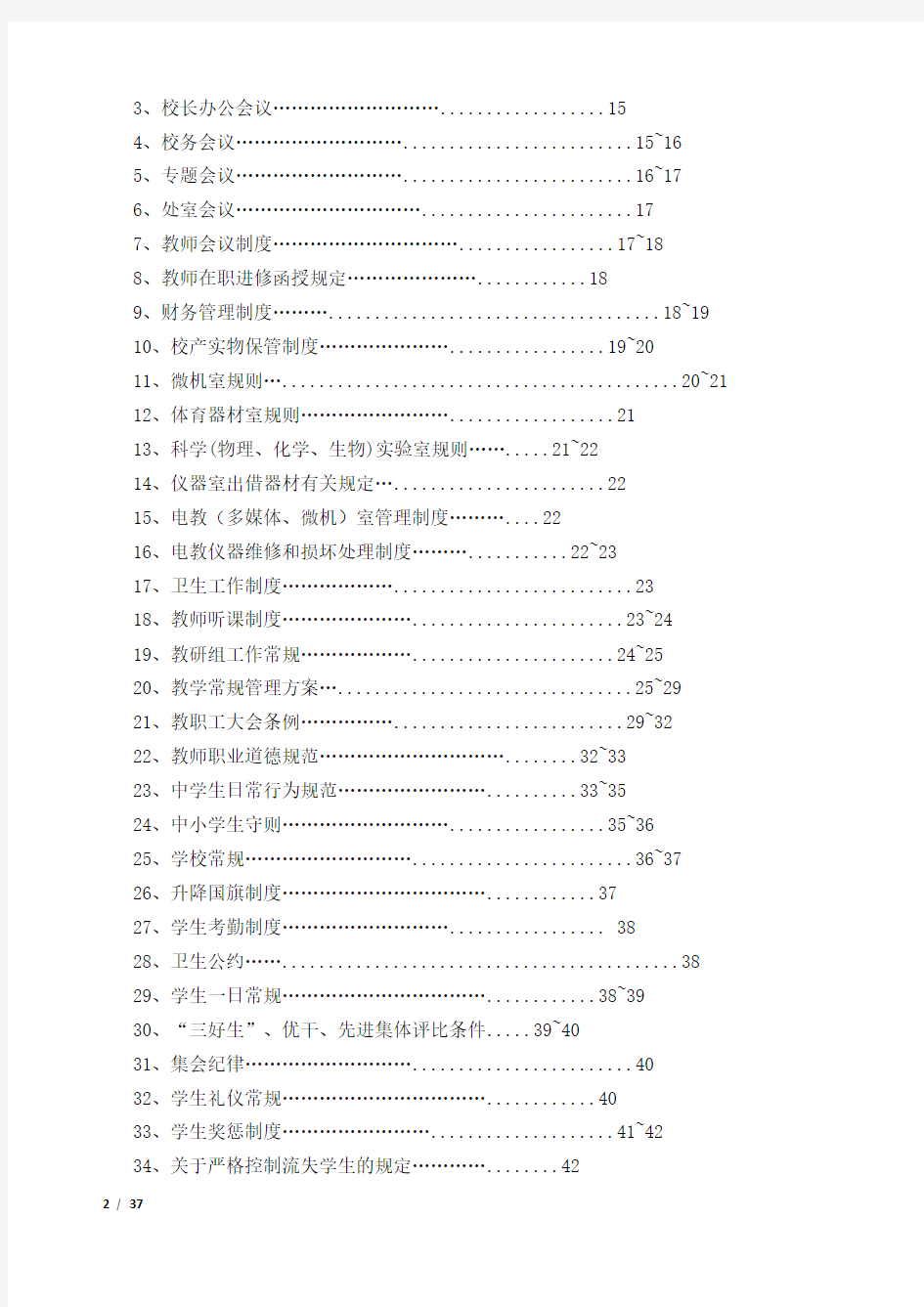 初级中学学校管理制度汇编