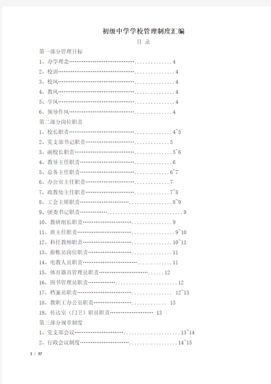 初级中学学校管理制度汇编