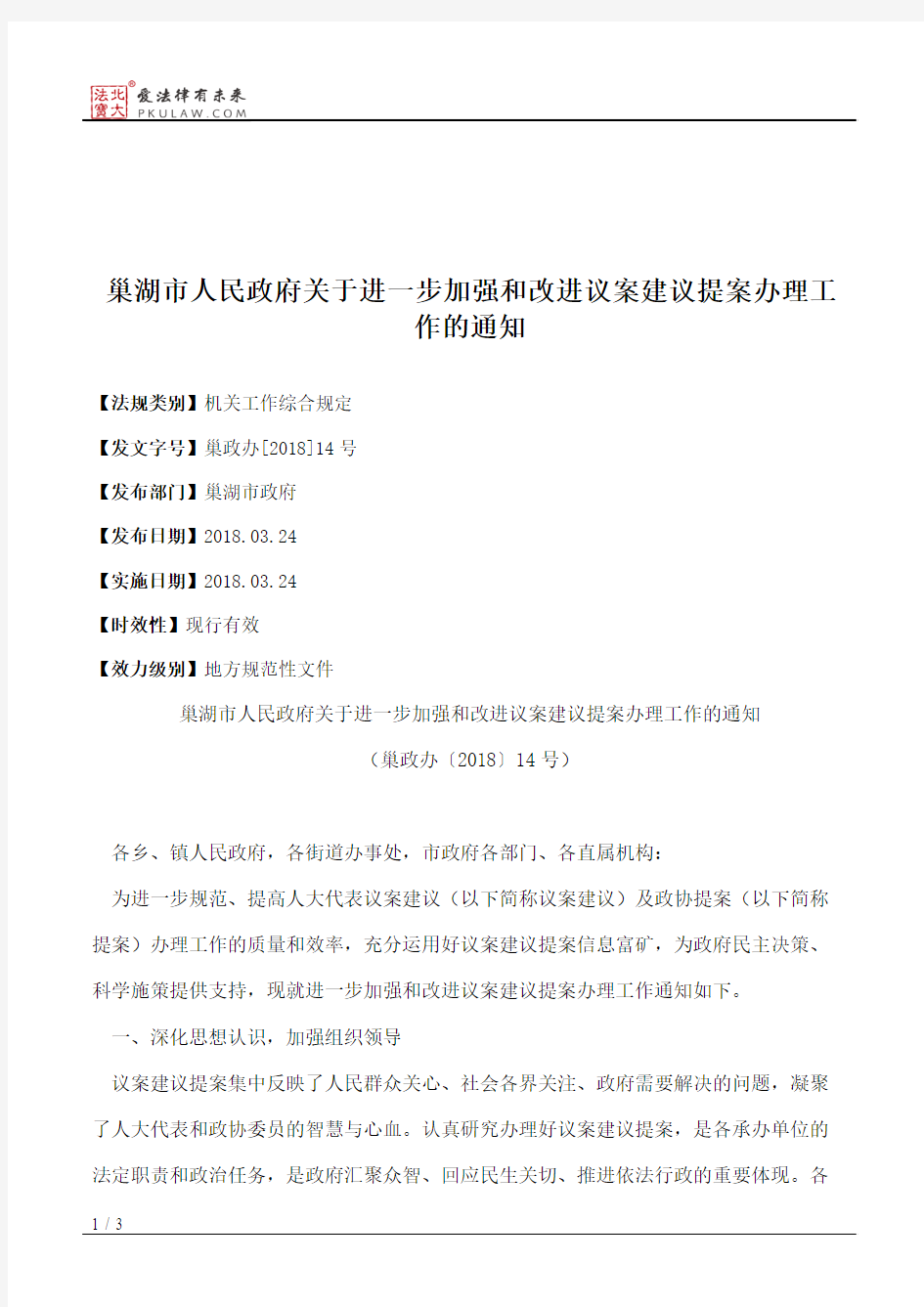 巢湖市人民政府关于进一步加强和改进议案建议提案办理工作的通知