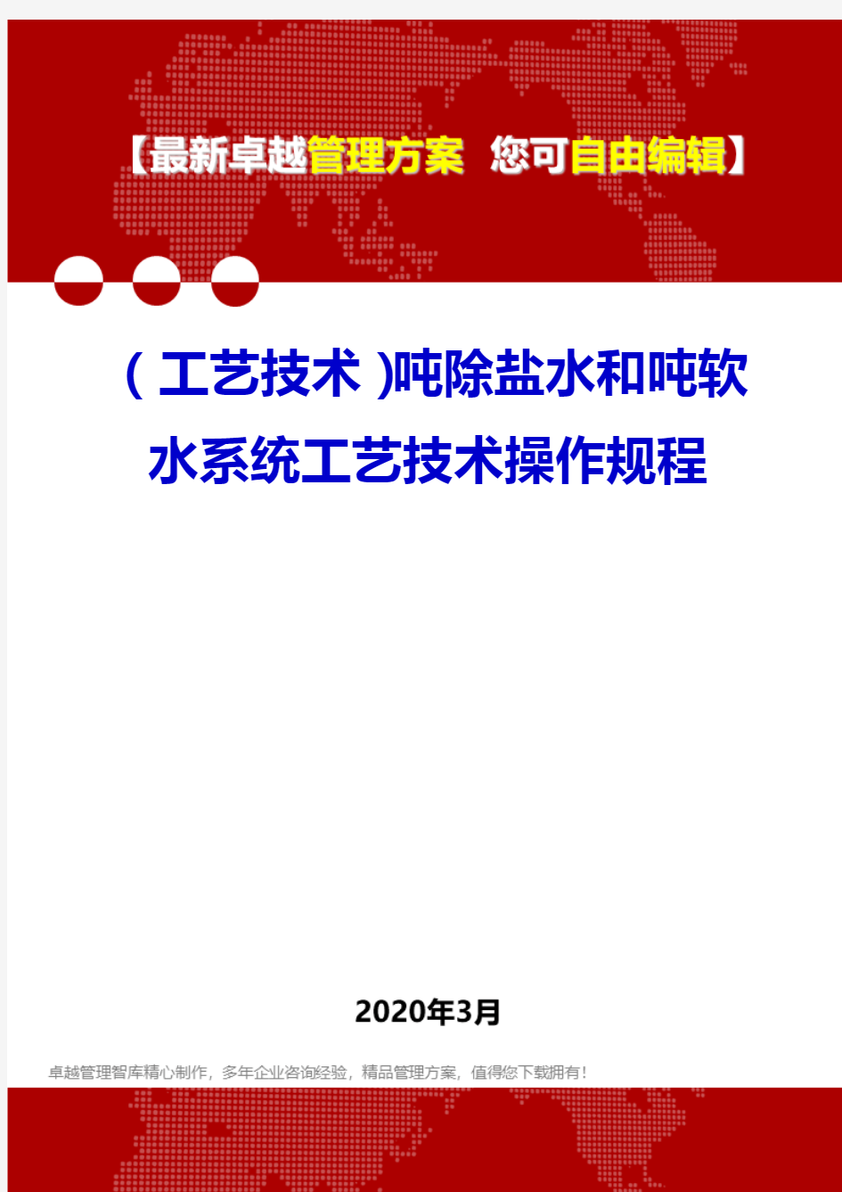 (工艺技术)吨除盐水和吨软水系统工艺技术操作规程