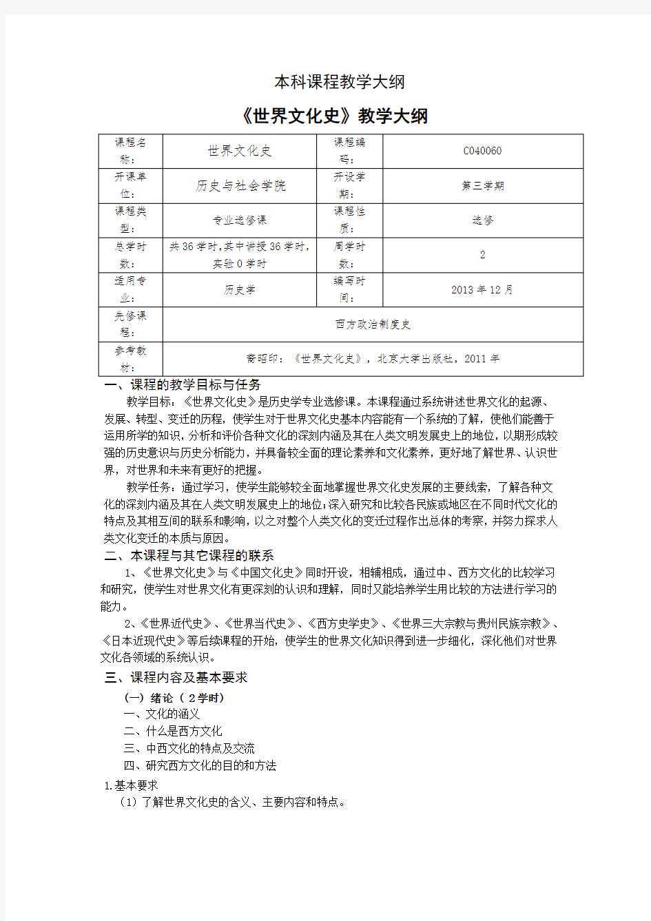 世界文化史本科课程教学大纲