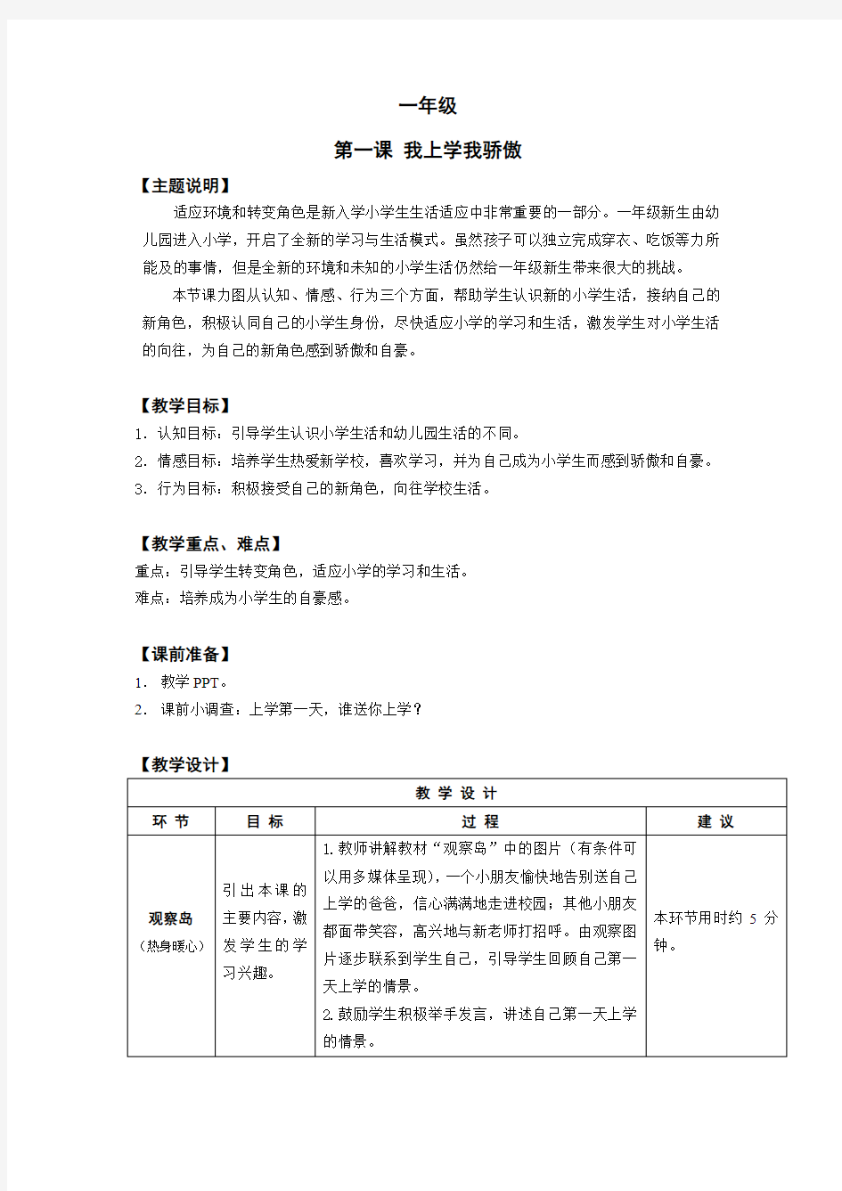 小学生心理健康教育：一年级 第一课 我上学我骄傲 教师用书  (1)