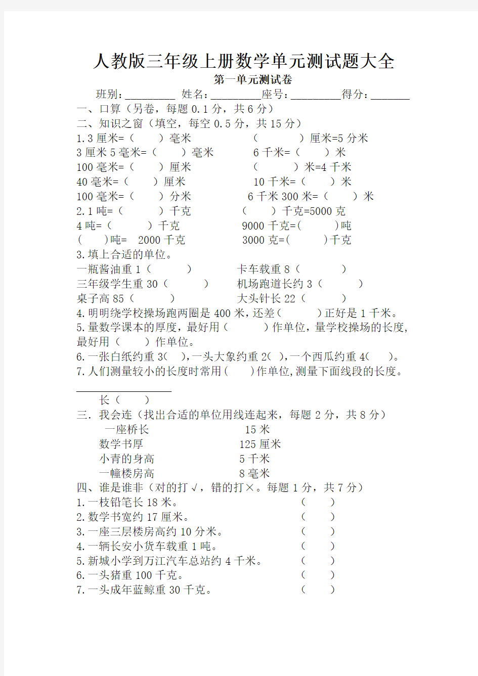 人教版三年级上册数学单元测试题大全