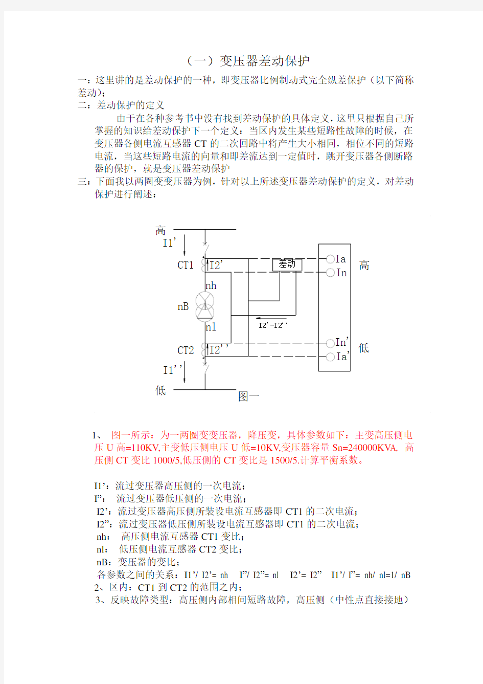 变压器差动保护原理