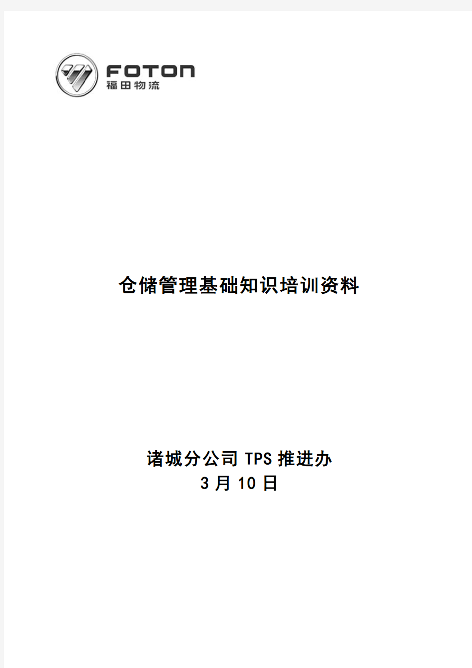 仓储管理基础知识培训,管理术语、知识问答、5S规范