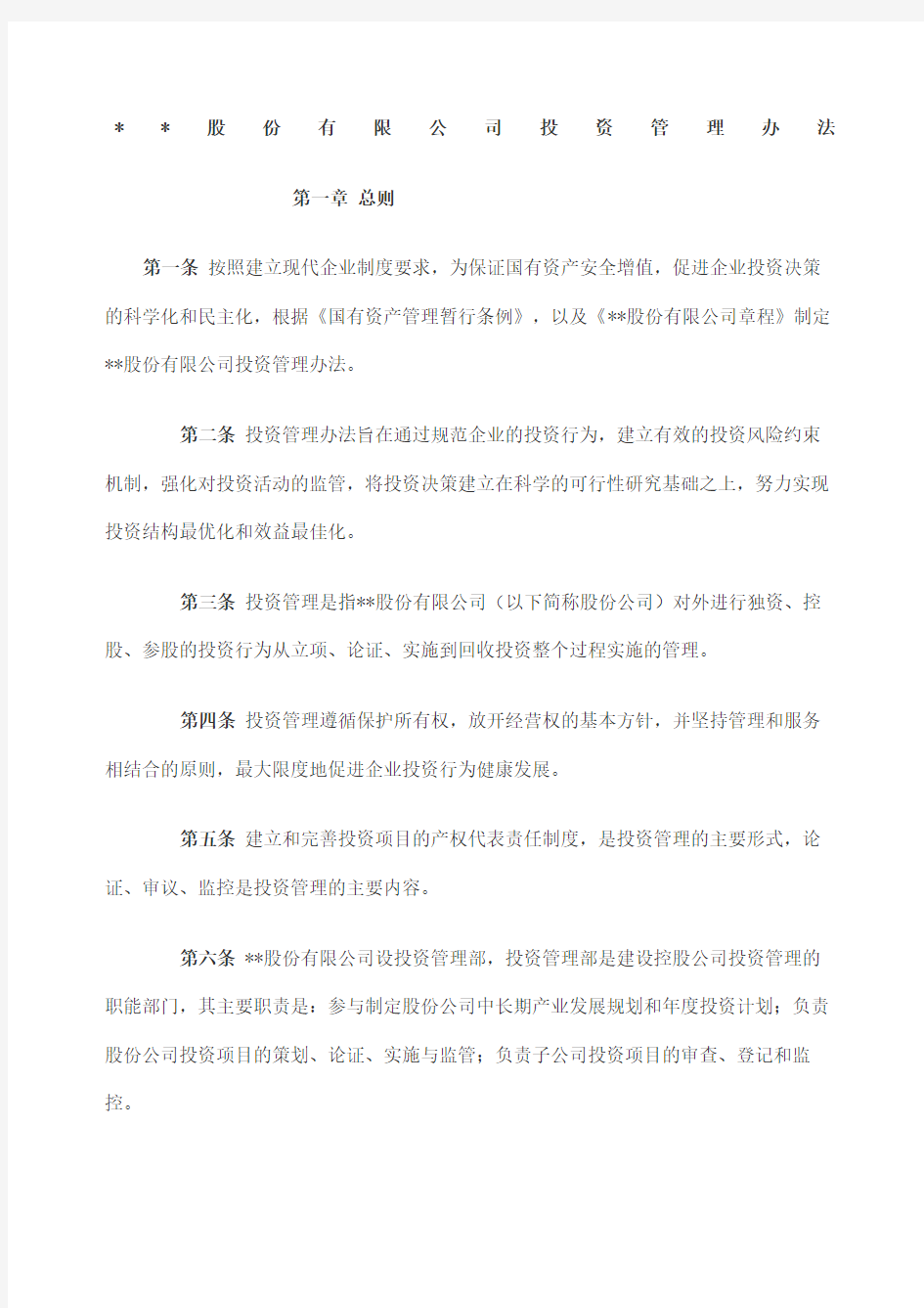 公司投资管理办法