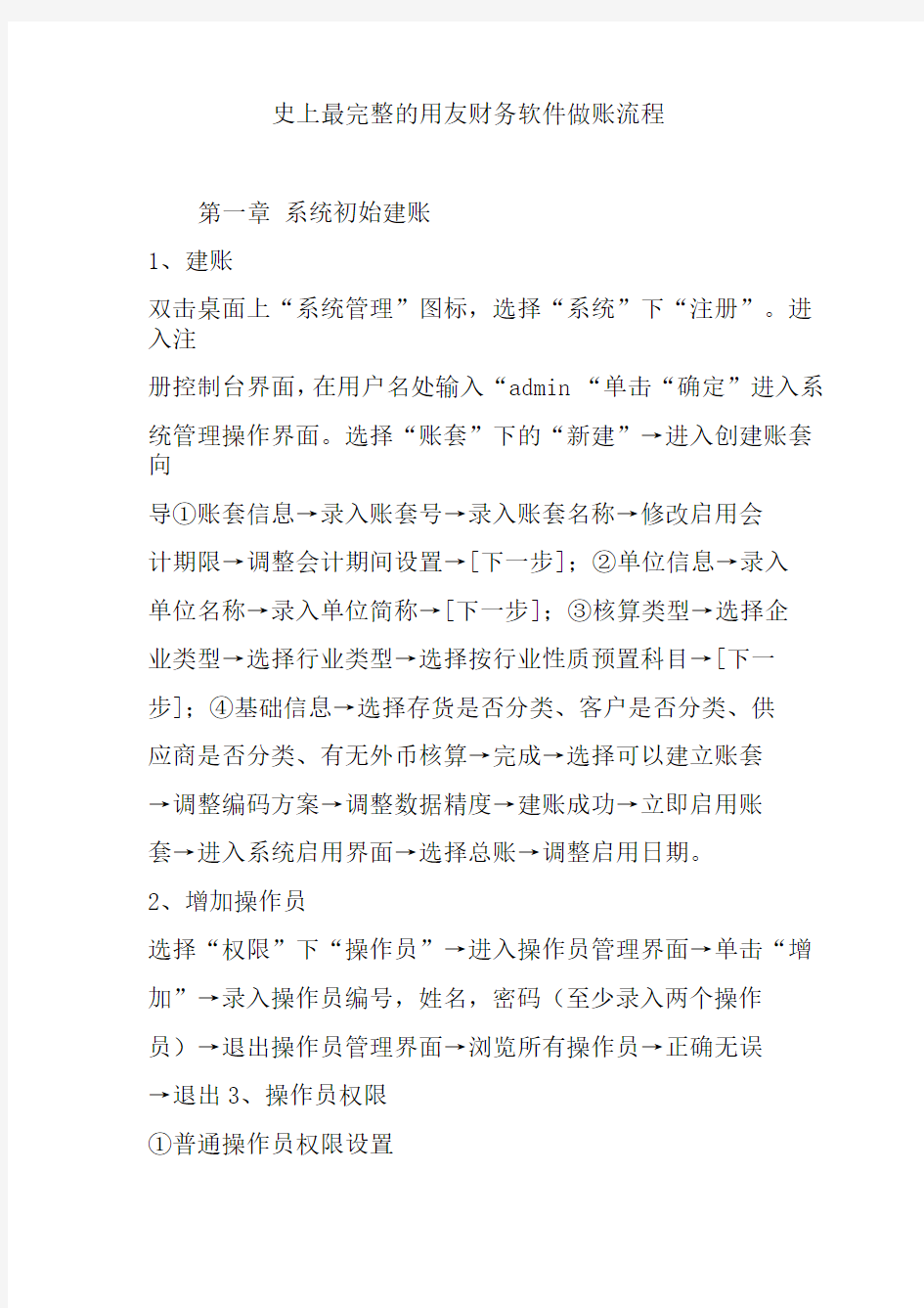 史上最完整的用友财务软件做账流程