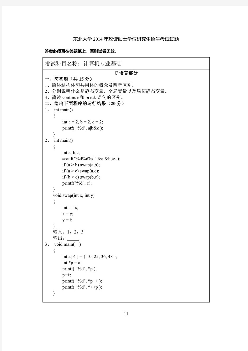 东北大学计算机专业基础(含C语言程序设计、数据结构)考研真题试题2014年