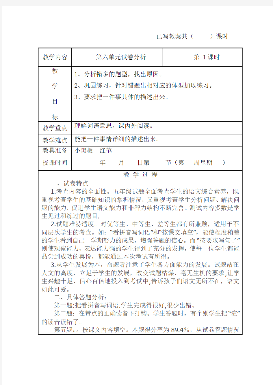 五年级上册第六单元试卷分析