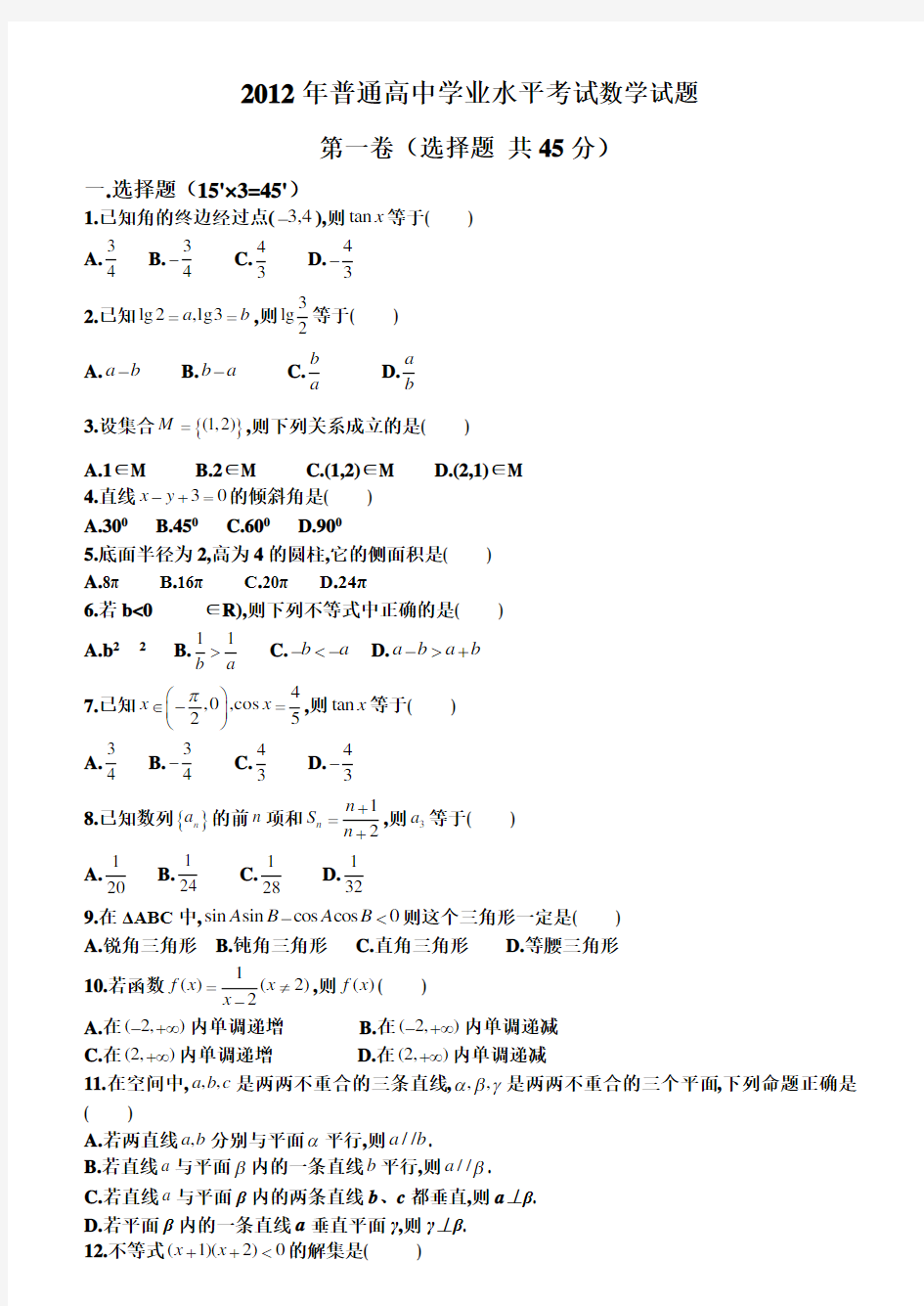 (完整版)普通高中学业水平考试数学试题含答案