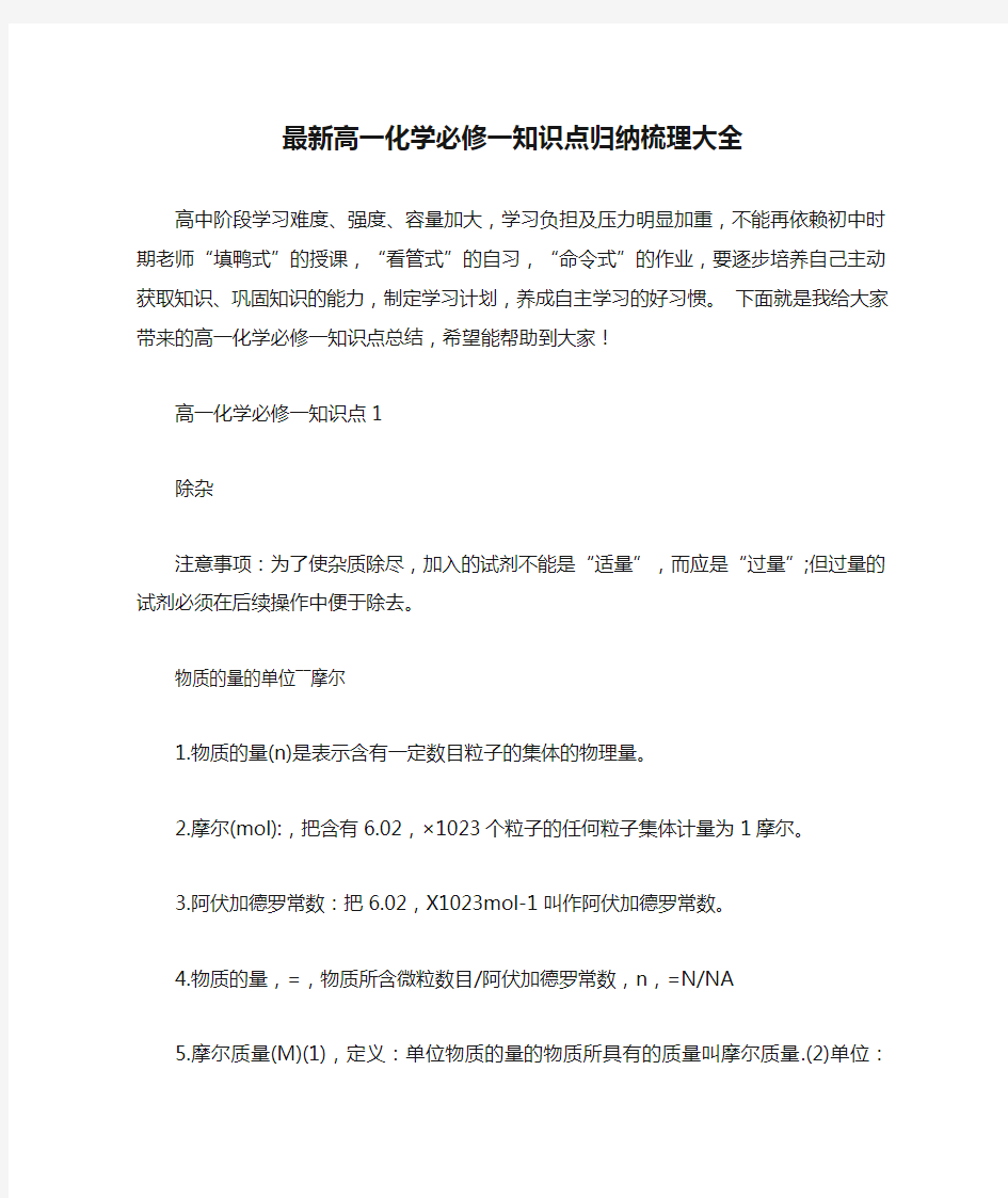 最新高一化学必修一知识点归纳梳理大全