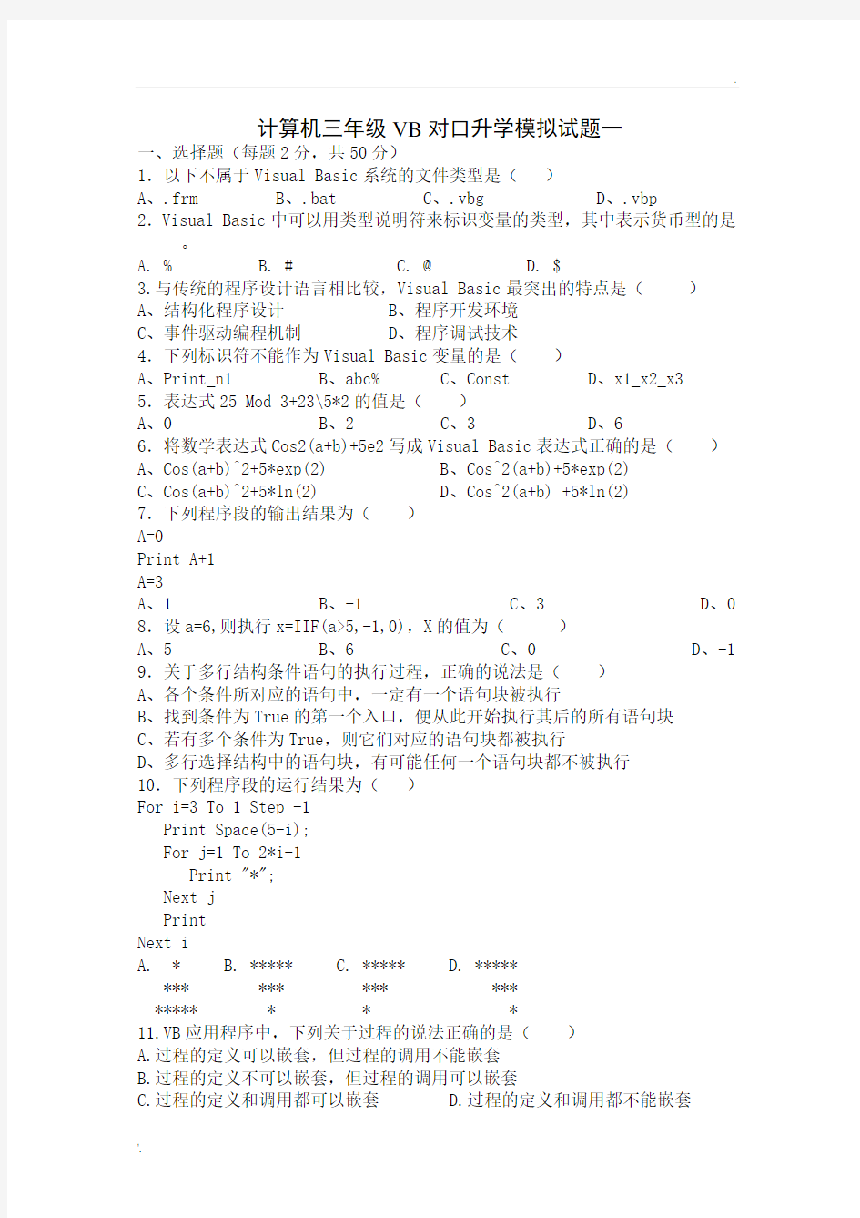 VB对口升学模拟试题