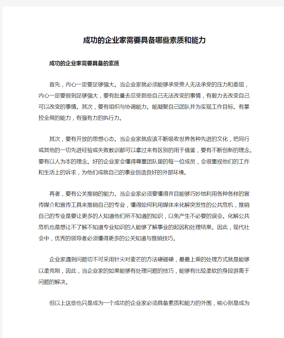 成功的企业家需要具备哪些素质和能力