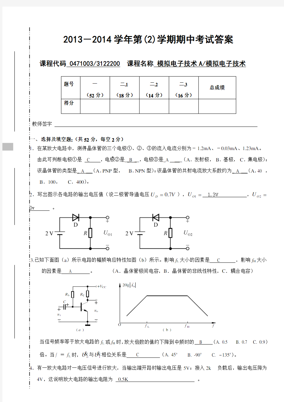 模拟电子技术期中考试题及答案