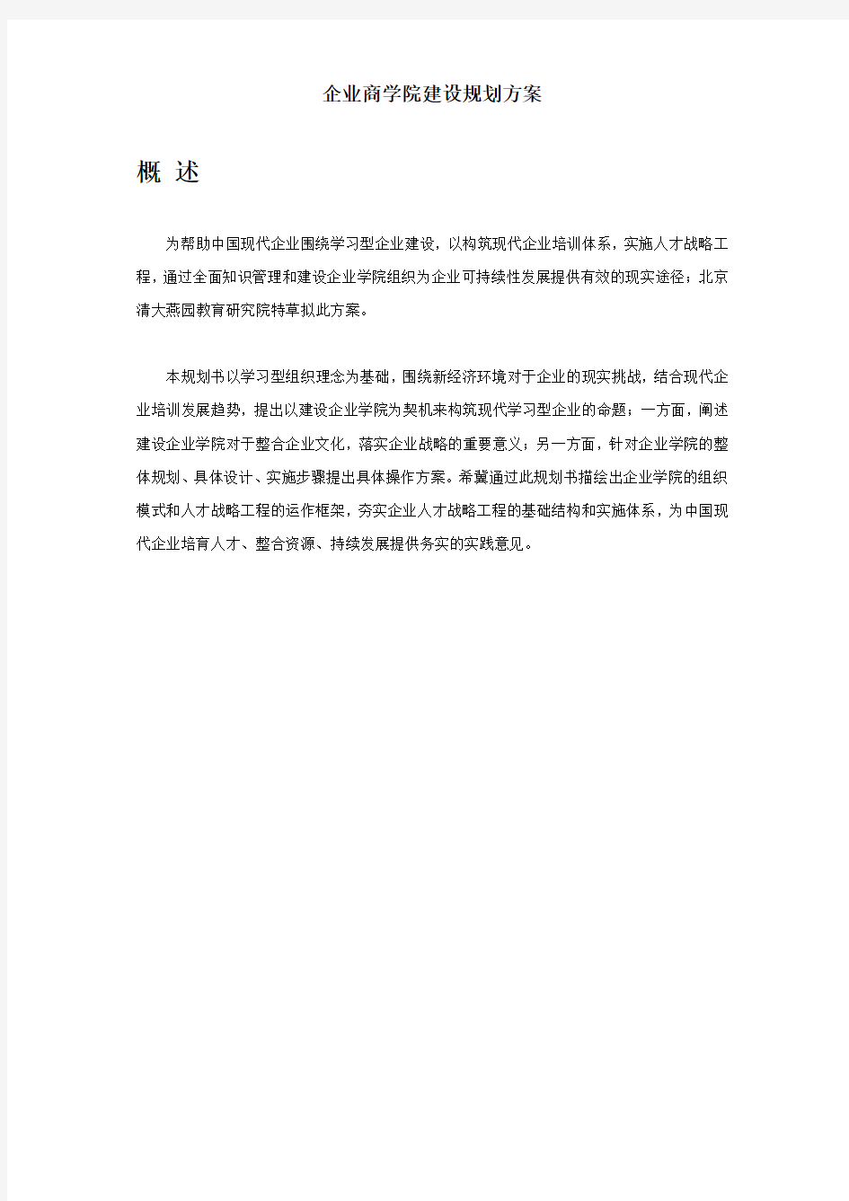 企业商学院建设规划方案