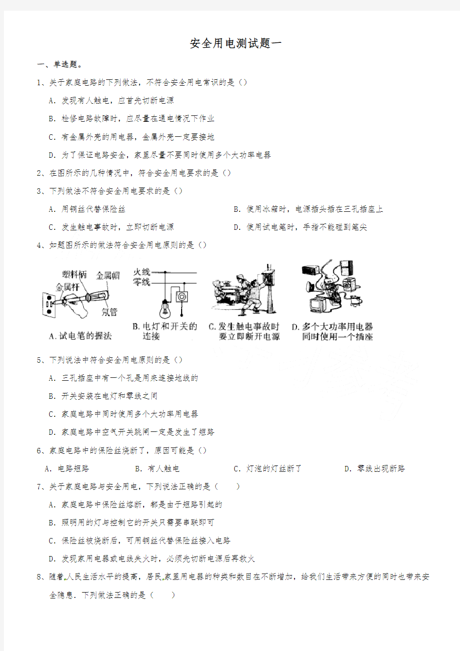 安全用电测试题一及答案