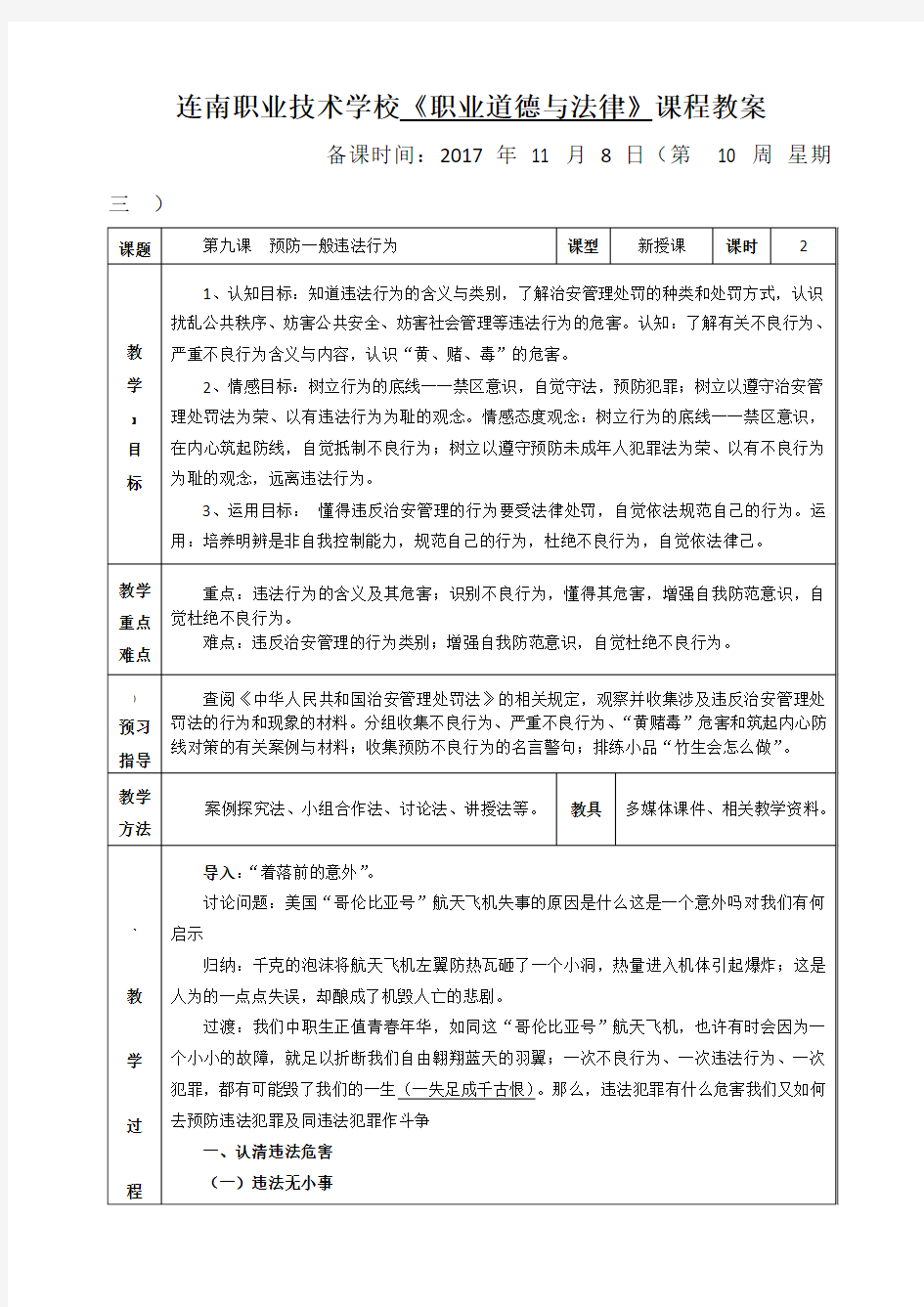 2.第九课预防一般违法行为教案