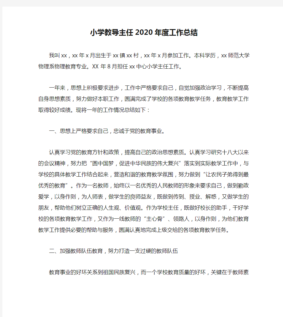 小学教导主任2020年度工作总结