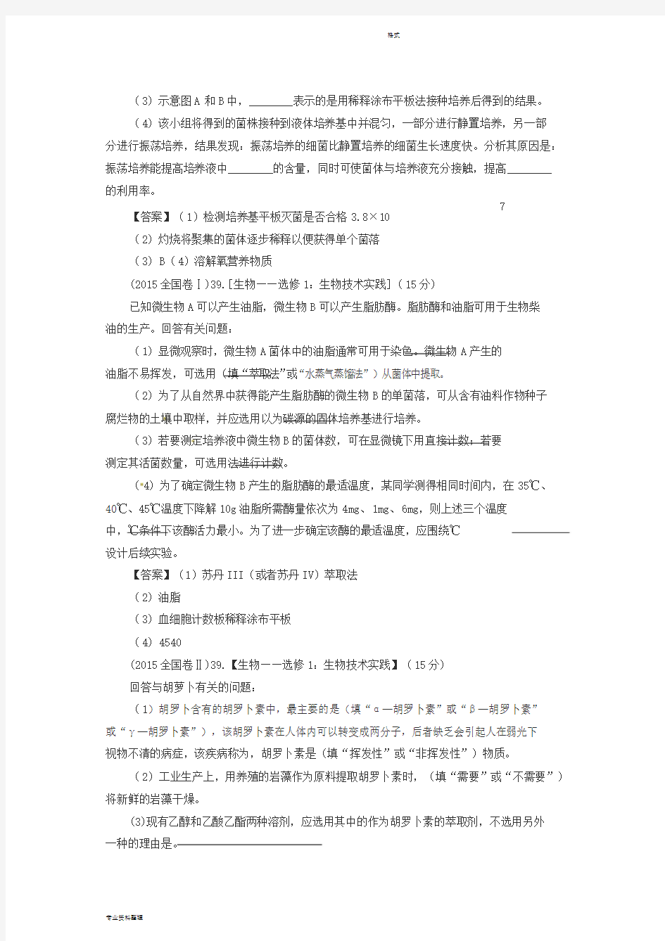 2014-2019年高考理综全国卷选修1生物试题与答案