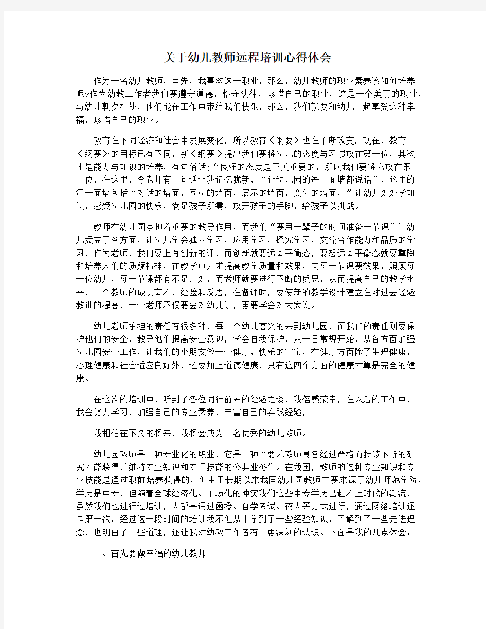 关于幼儿教师远程培训心得体会