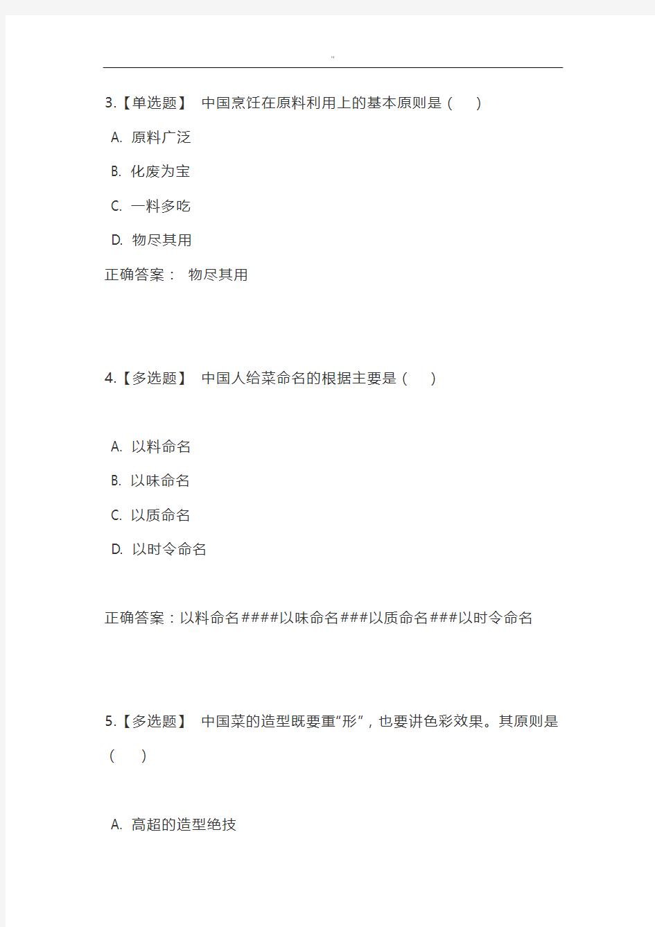 智慧树尔雅中国饮食文化网络通识课资料汇总题库与规范标准答案