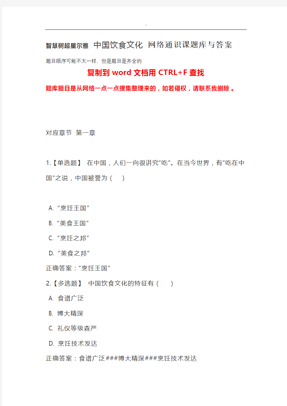 智慧树尔雅中国饮食文化网络通识课资料汇总题库与规范标准答案