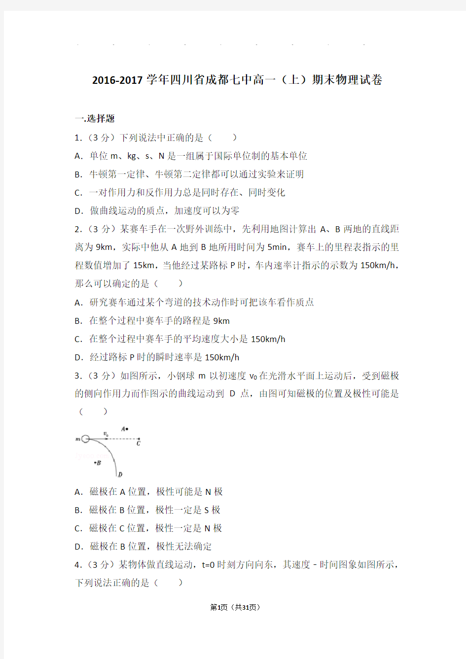 2016-2017年四川省成都七中高一(上)期末物理试卷与解析答案