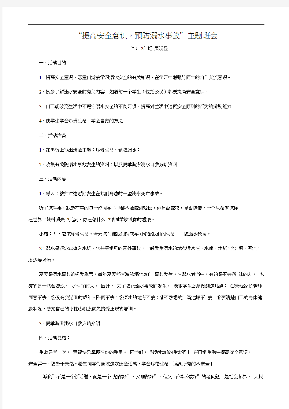 “提高安全意识,预防溺水事故”主题班会