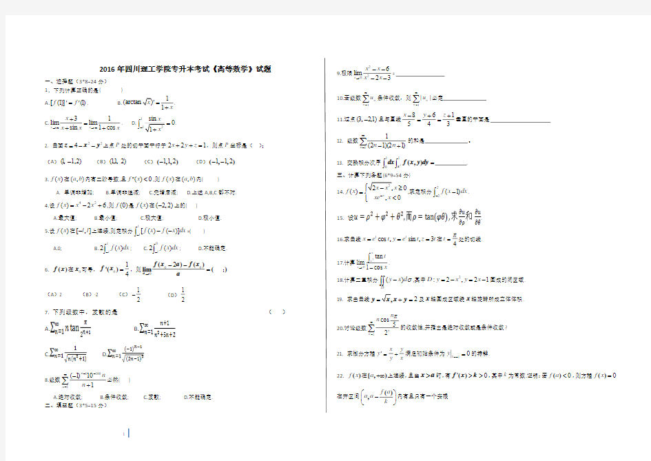 2016年四川理工学院专升本数学真题