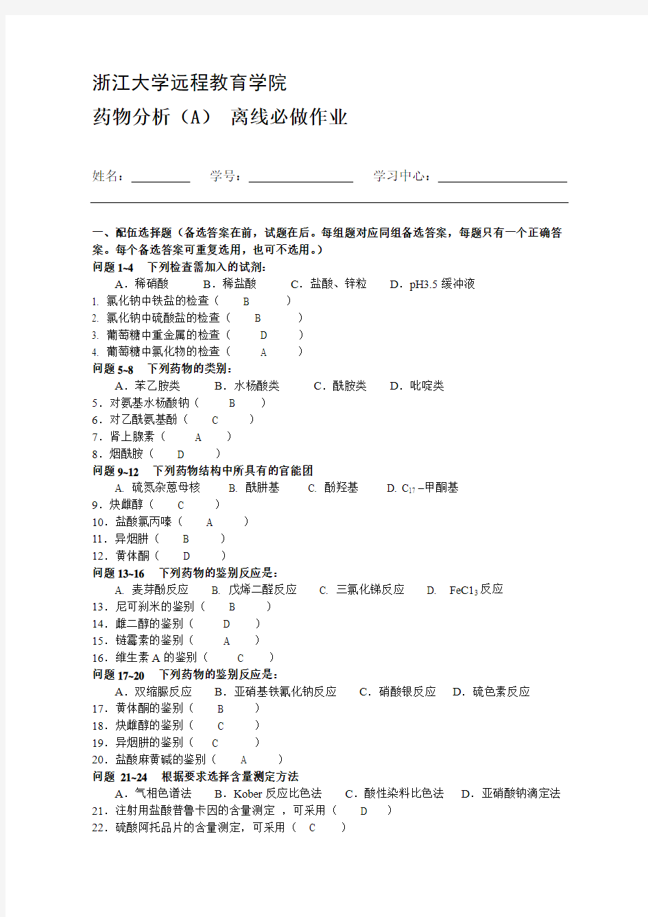 2019浙大远程《药物分析(A)》离线作业