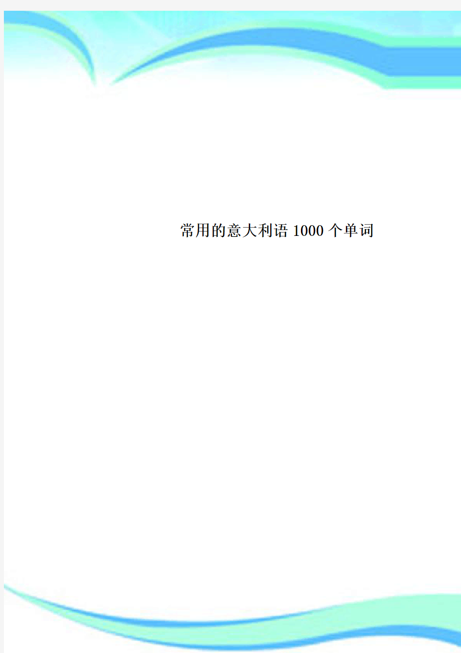 常用的意大利语1000个单词