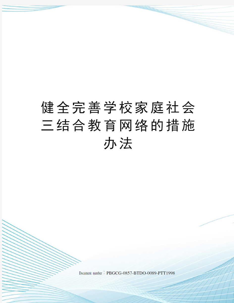 健全完善学校家庭社会三结合教育网络的措施办法