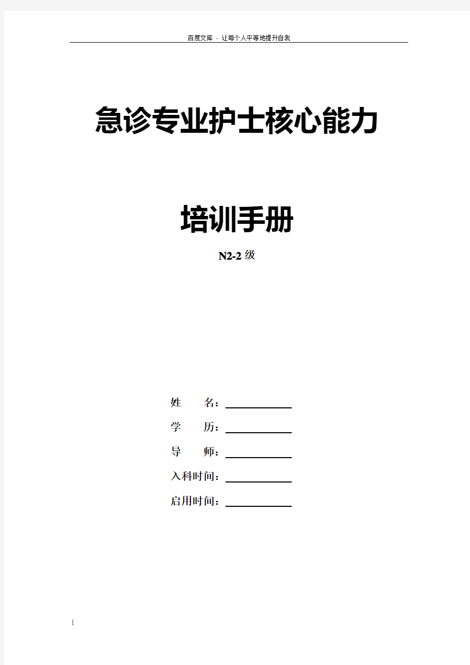 新N2—2级急诊专业护士核心能力培训手册