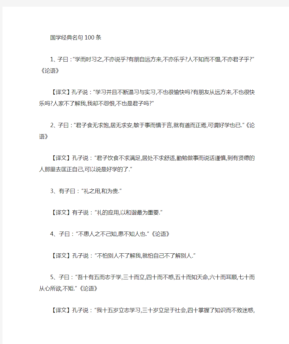 【经典语录】国学语句及译文100条