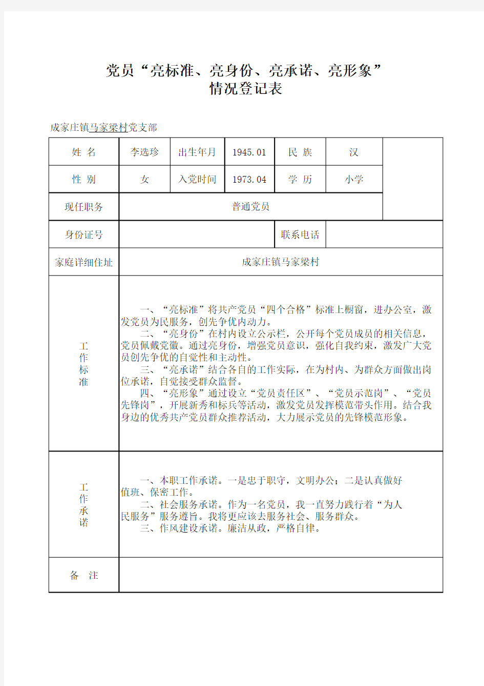 四亮登记表