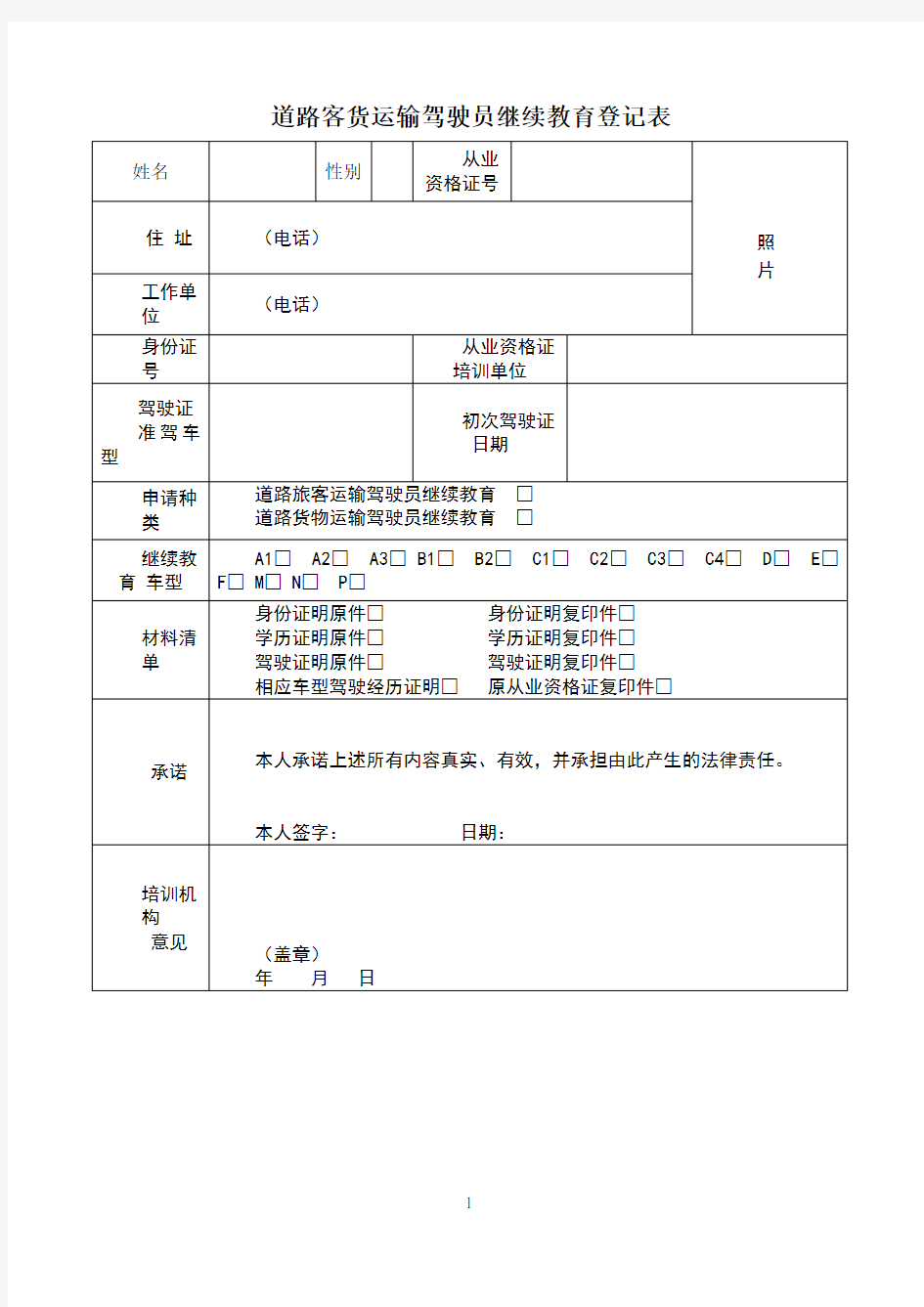 道路客货运输驾驶员继续教育登记表