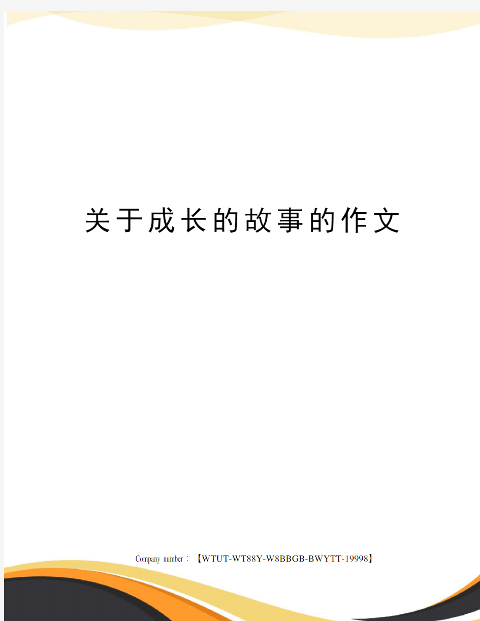 关于成长的故事的作文