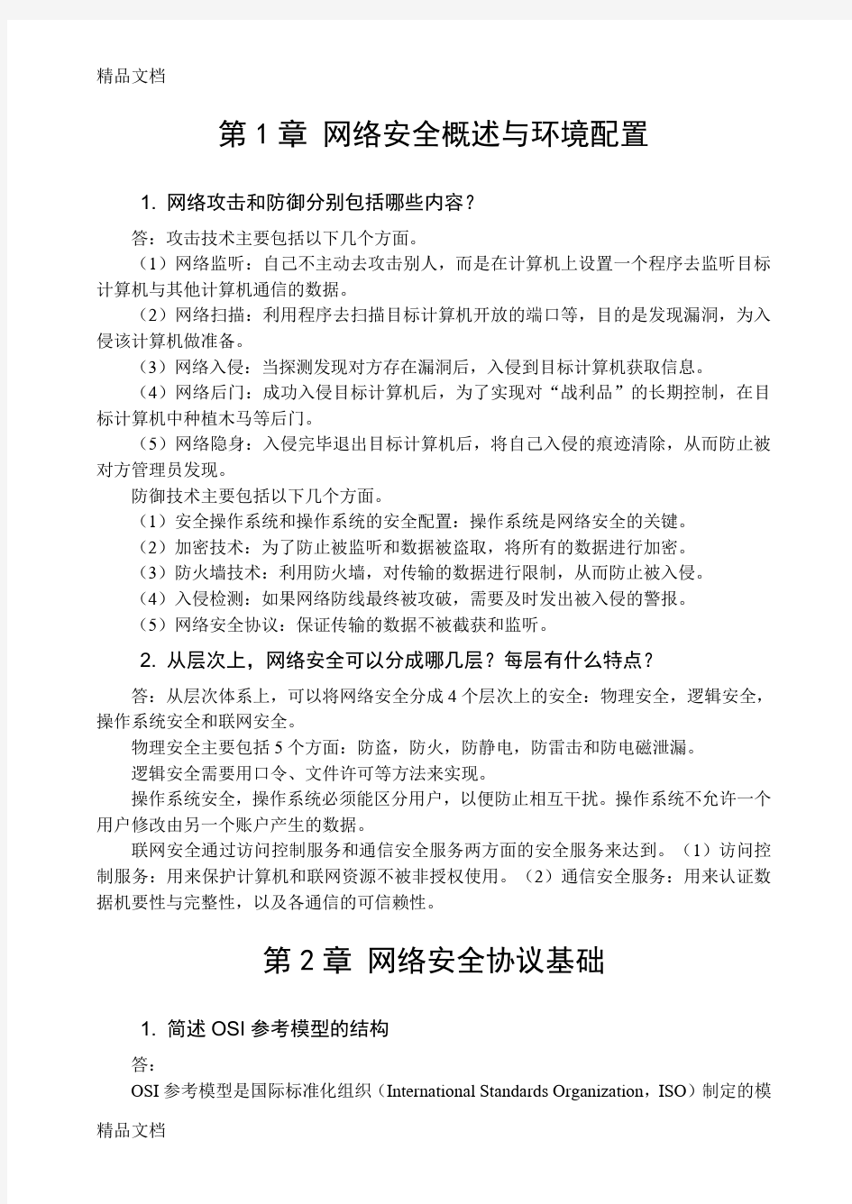 最新网络安全课后简答题部分参考答案