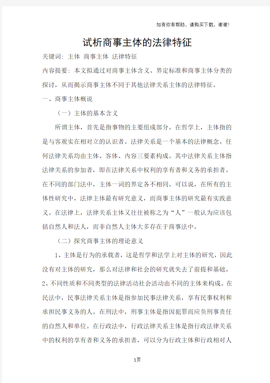 试析商事主体的法律特征