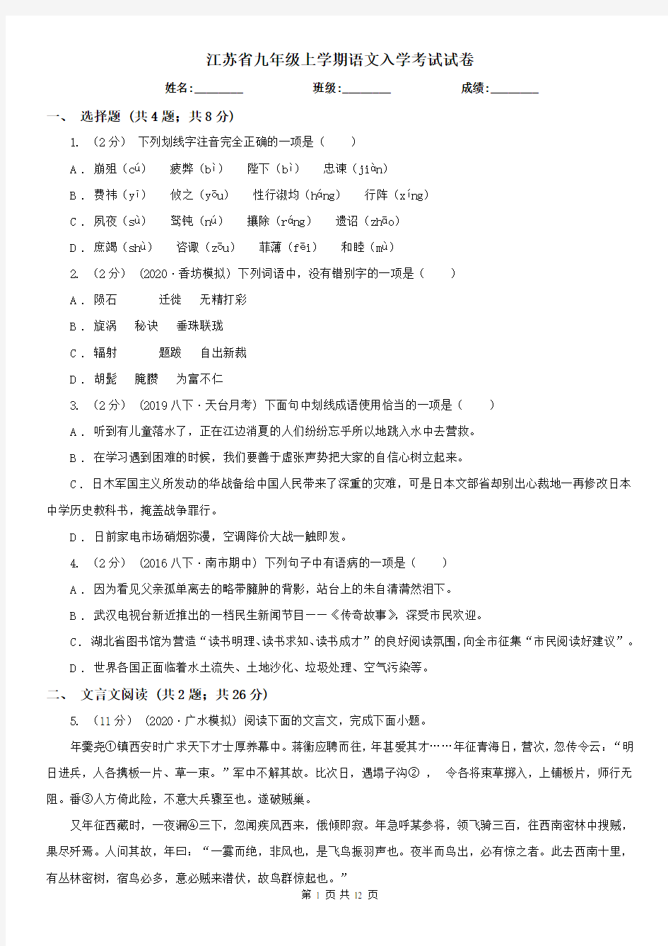 江苏省九年级上学期语文入学考试试卷
