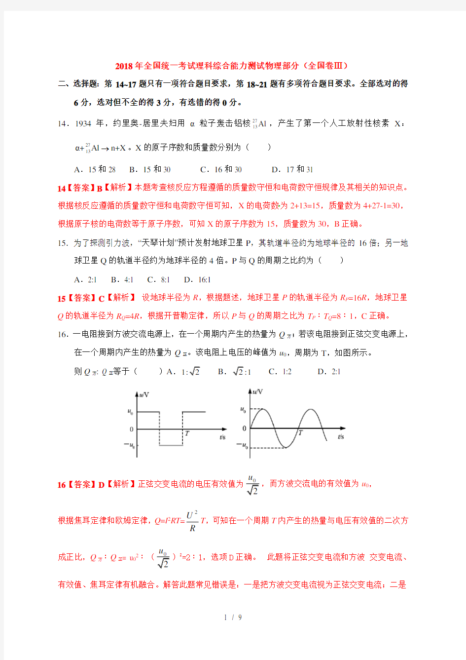 2018年全国高考理综试题物理部分解析(全国卷Ⅲ)