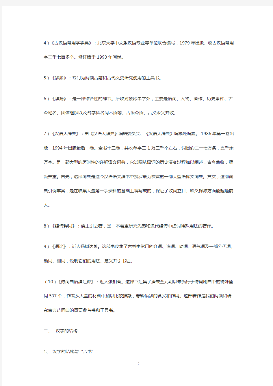 古代汉语王力复习资料