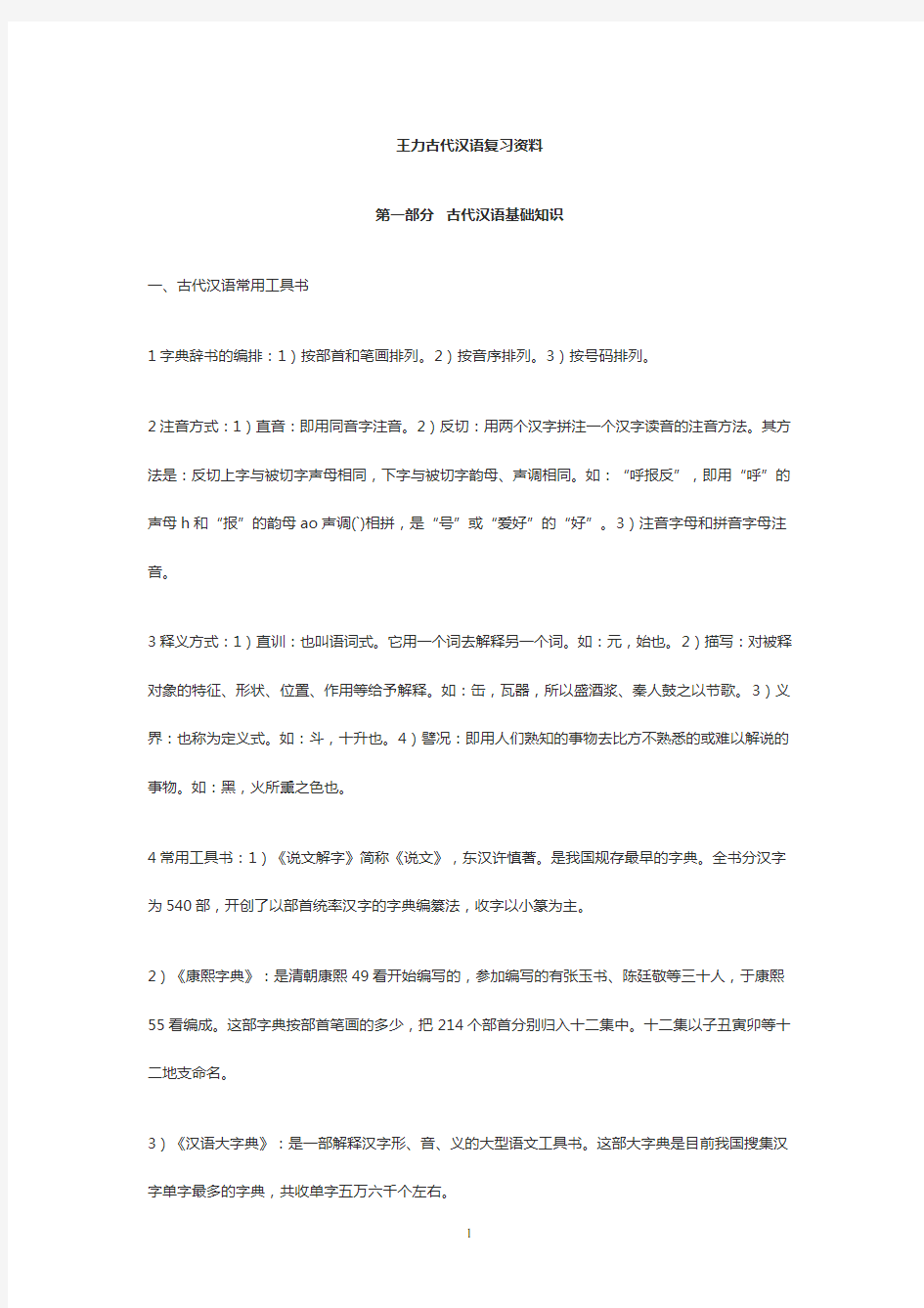 古代汉语王力复习资料