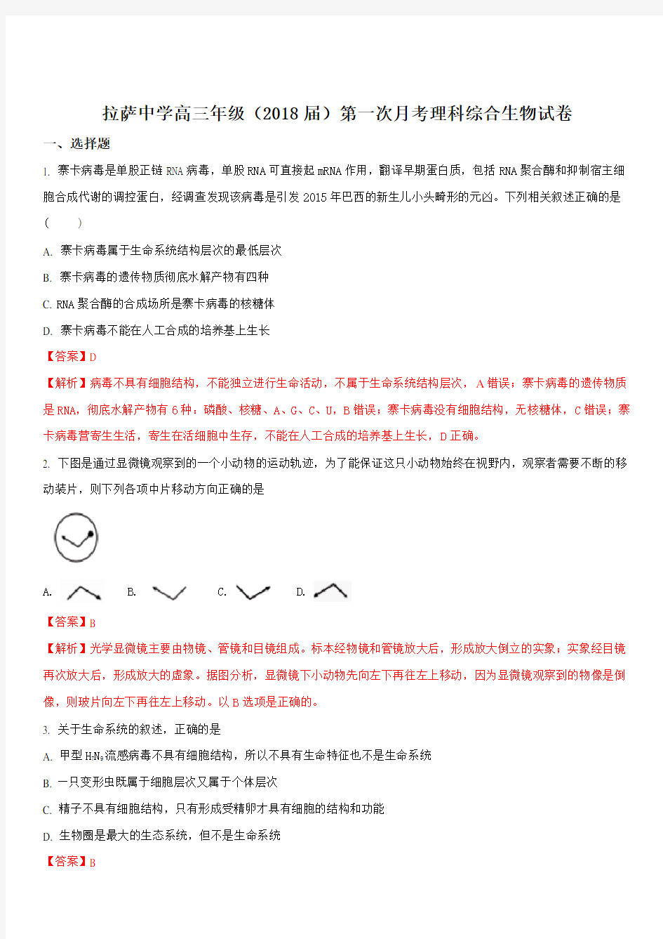  西藏自治区拉萨中学2018届高三上学期第一次月考理综生物试题 带答案