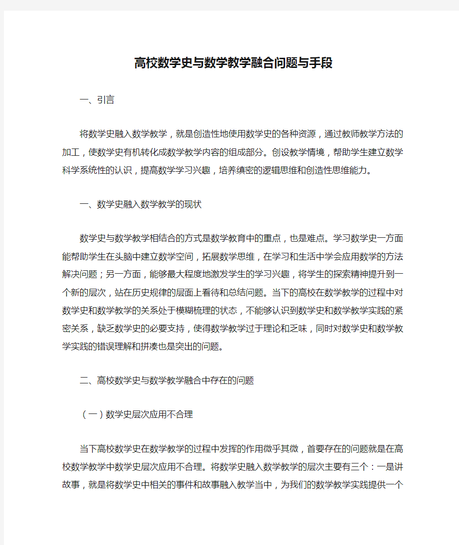 高校数学史与数学教学融合问题与手段