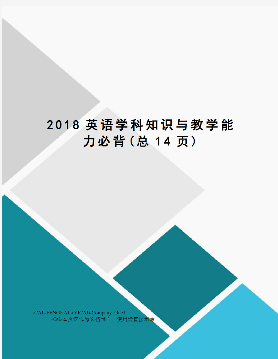 2018英语学科知识与教学能力必背